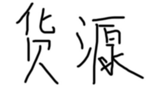 _(ki)Ʒo(w)؛C(j)4N؛Դ۵